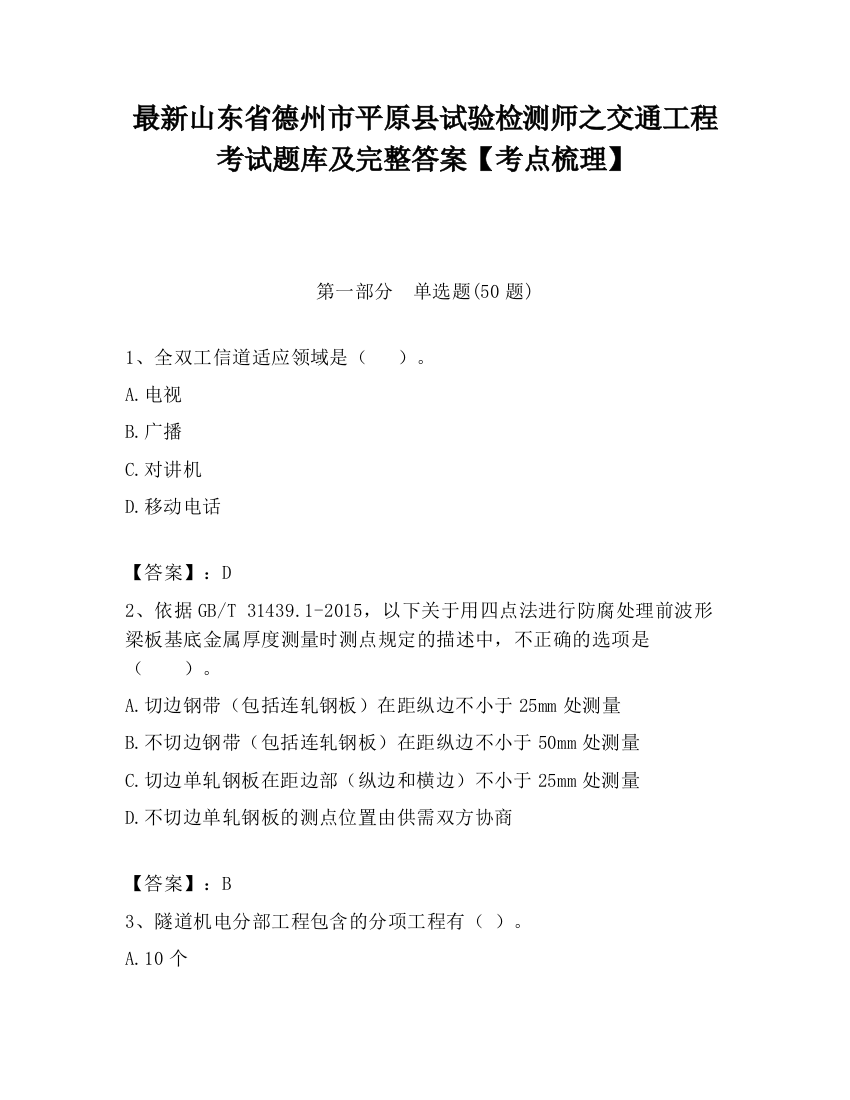 最新山东省德州市平原县试验检测师之交通工程考试题库及完整答案【考点梳理】