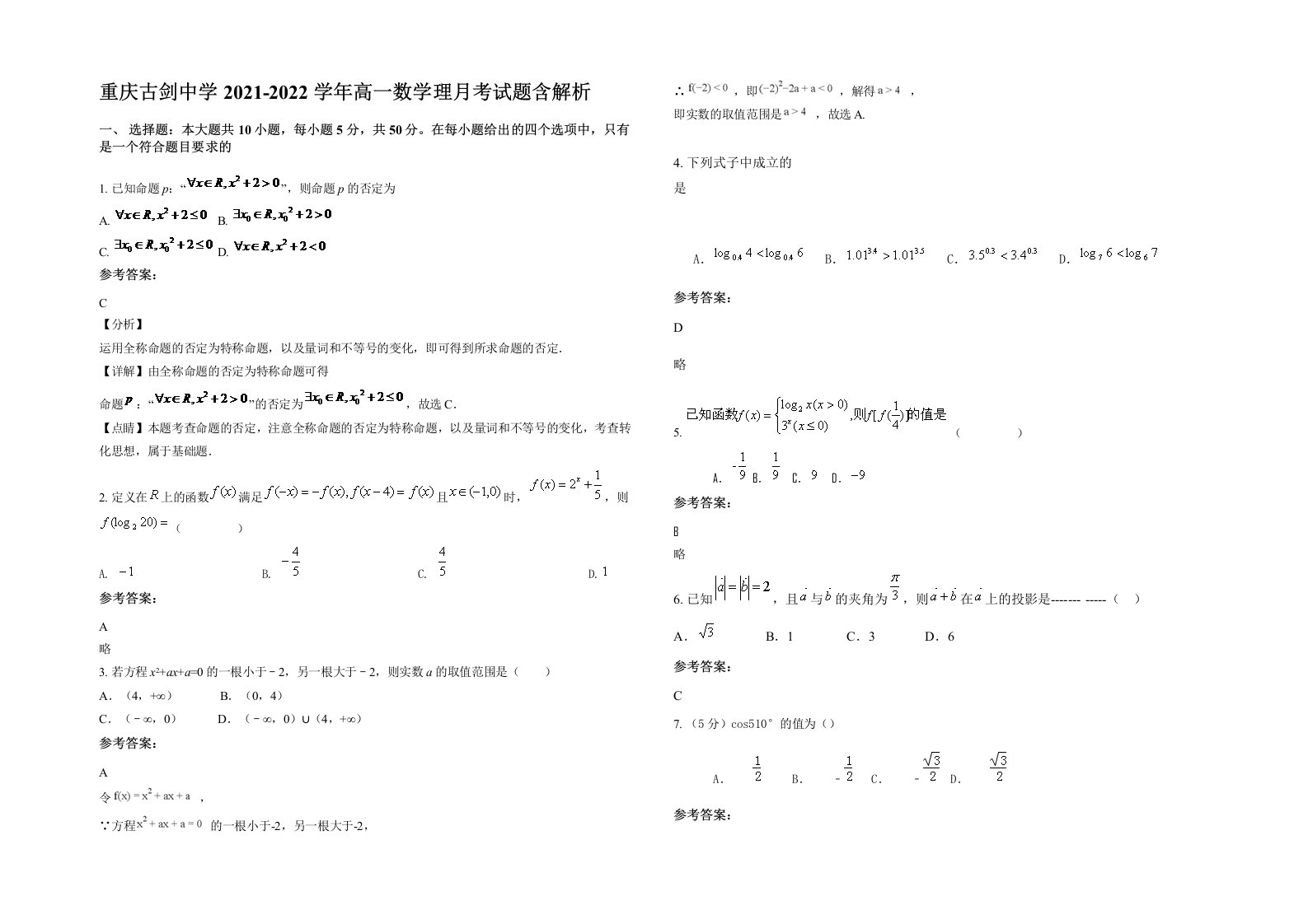 重庆古剑中学2021-2022学年高一数学理月考试题含解析