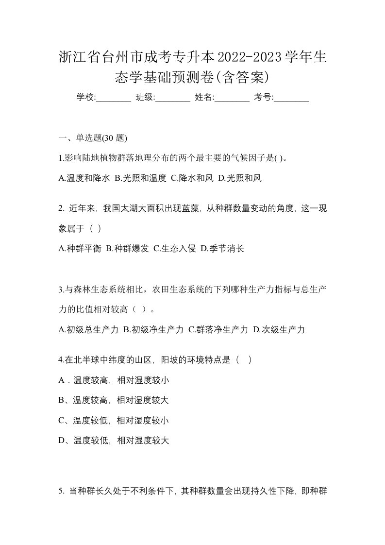 浙江省台州市成考专升本2022-2023学年生态学基础预测卷含答案