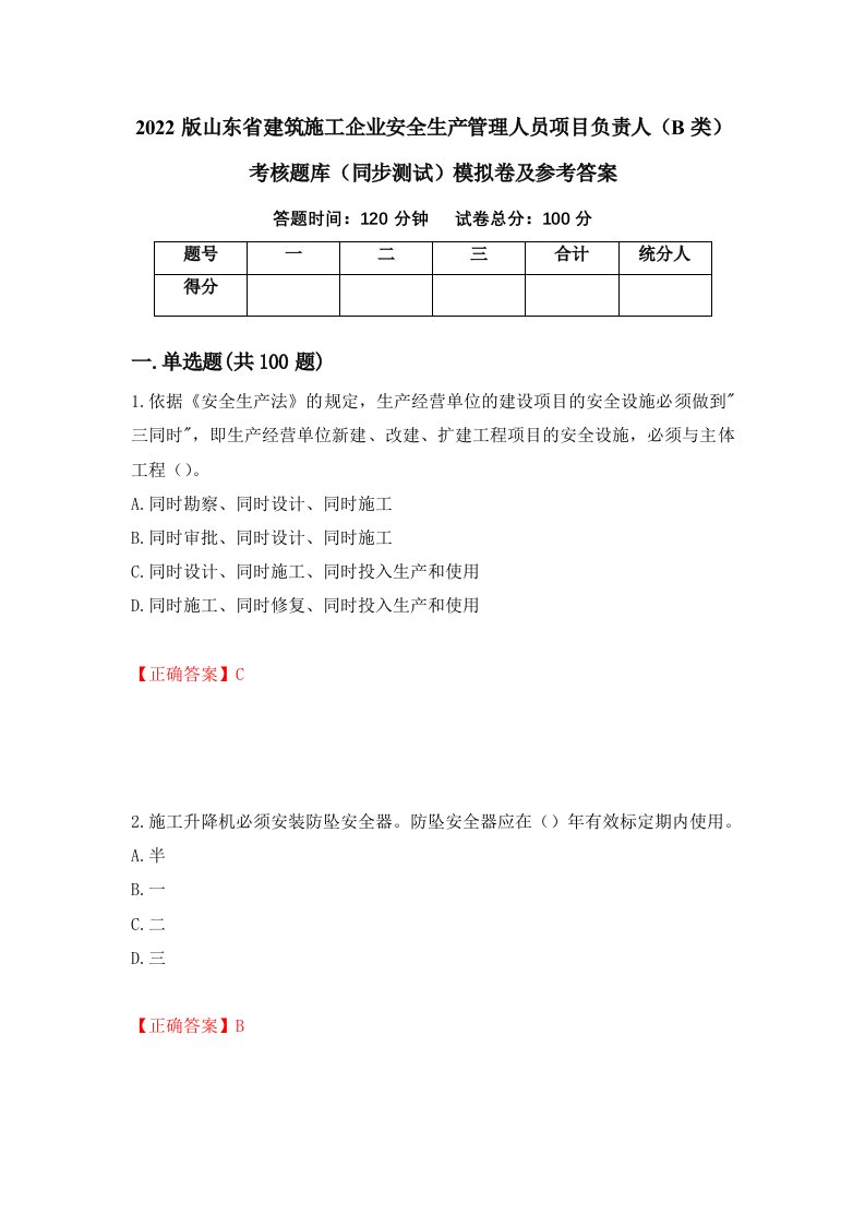 2022版山东省建筑施工企业安全生产管理人员项目负责人B类考核题库同步测试模拟卷及参考答案第62期