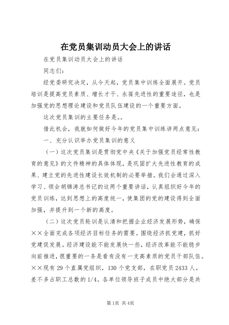 7在党员集训动员大会上的致辞