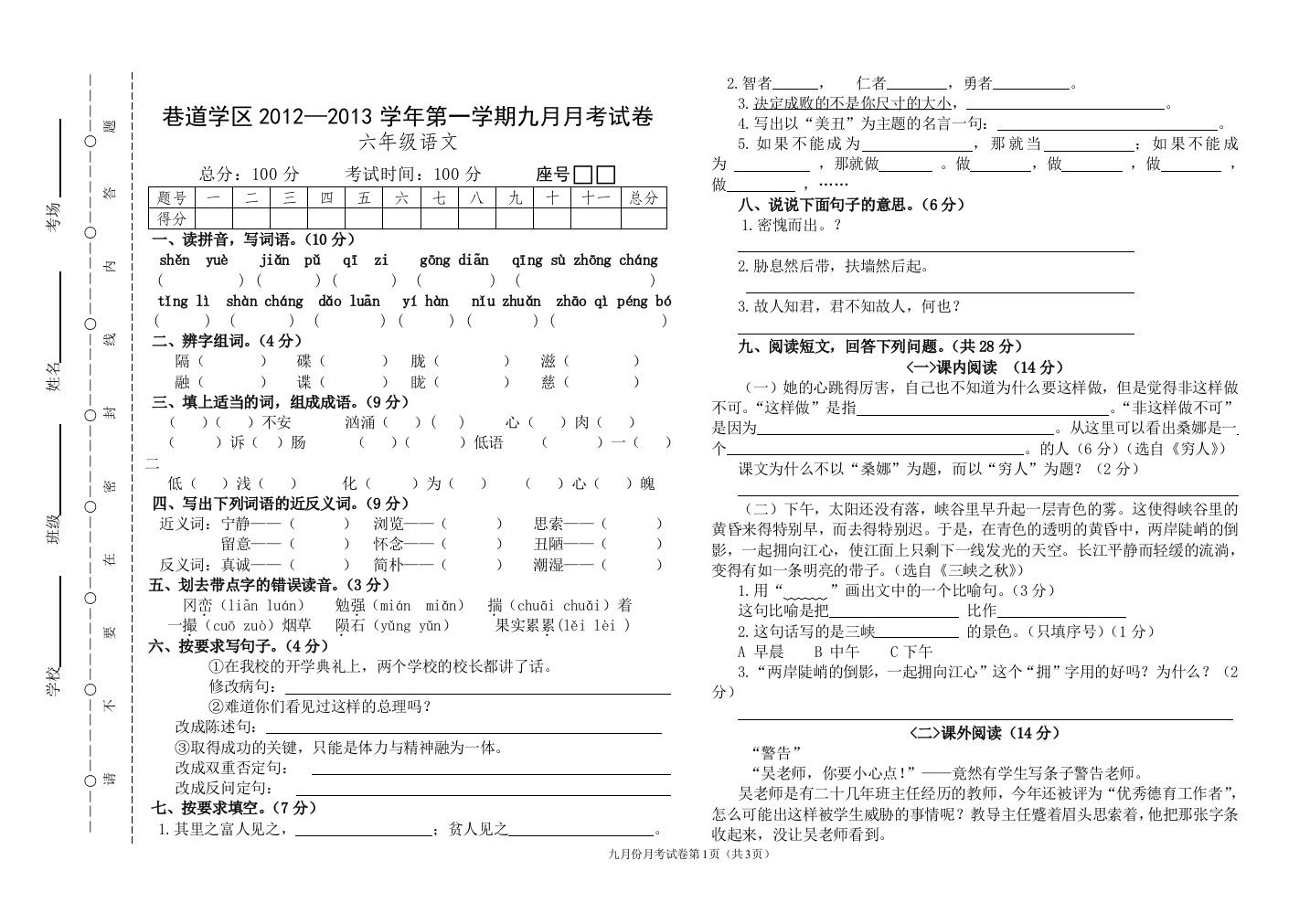 2012年秋六年级语文9月月考试卷