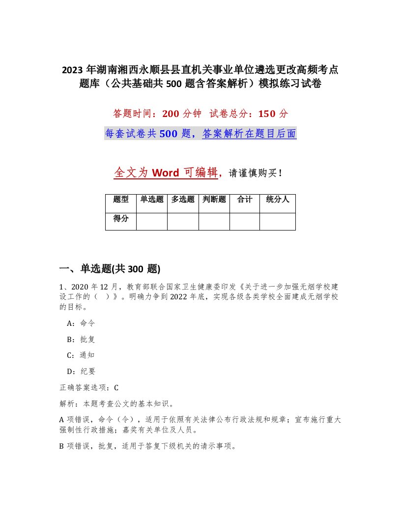 2023年湖南湘西永顺县县直机关事业单位遴选更改高频考点题库公共基础共500题含答案解析模拟练习试卷