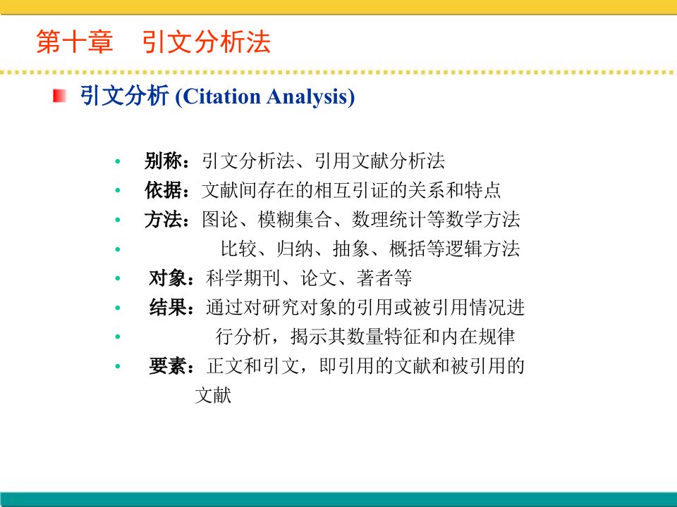 引文分析法ppt课件