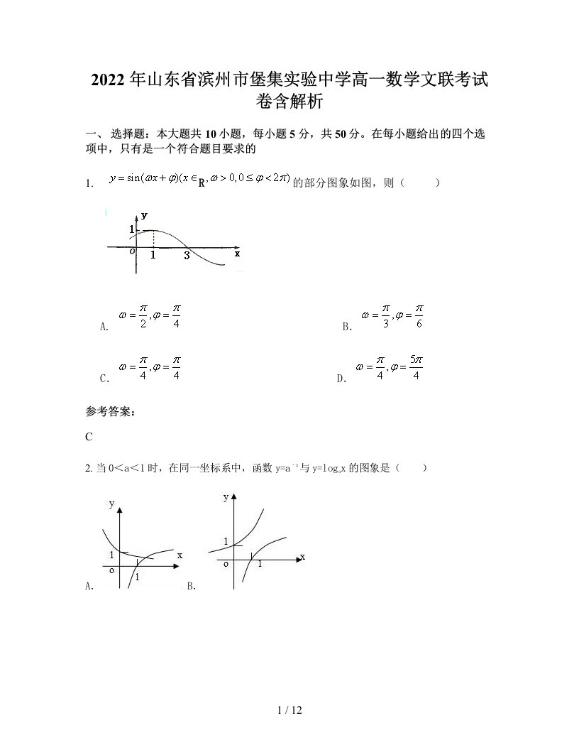 2022年山东省滨州市堡集实验中学高一数学文联考试卷含解析