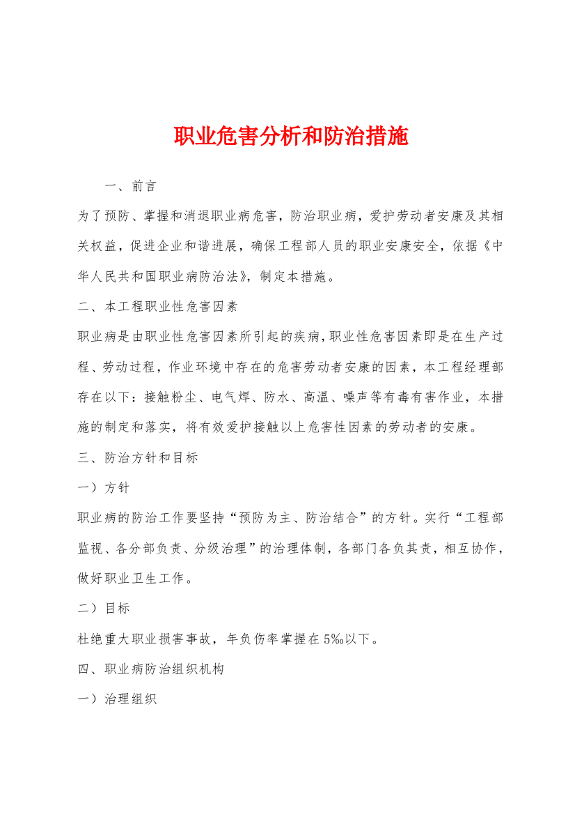 职业危害分析和防治措施