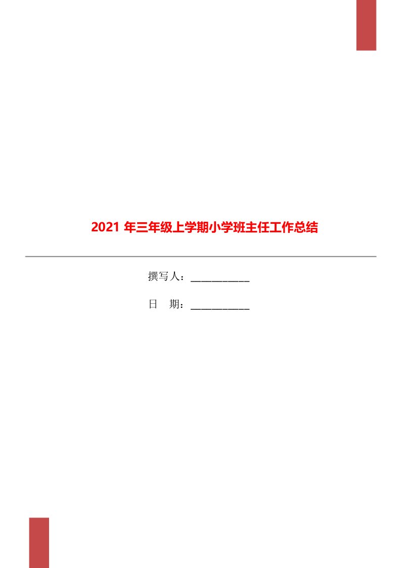 2021年三年级上学期小学班主任工作总结