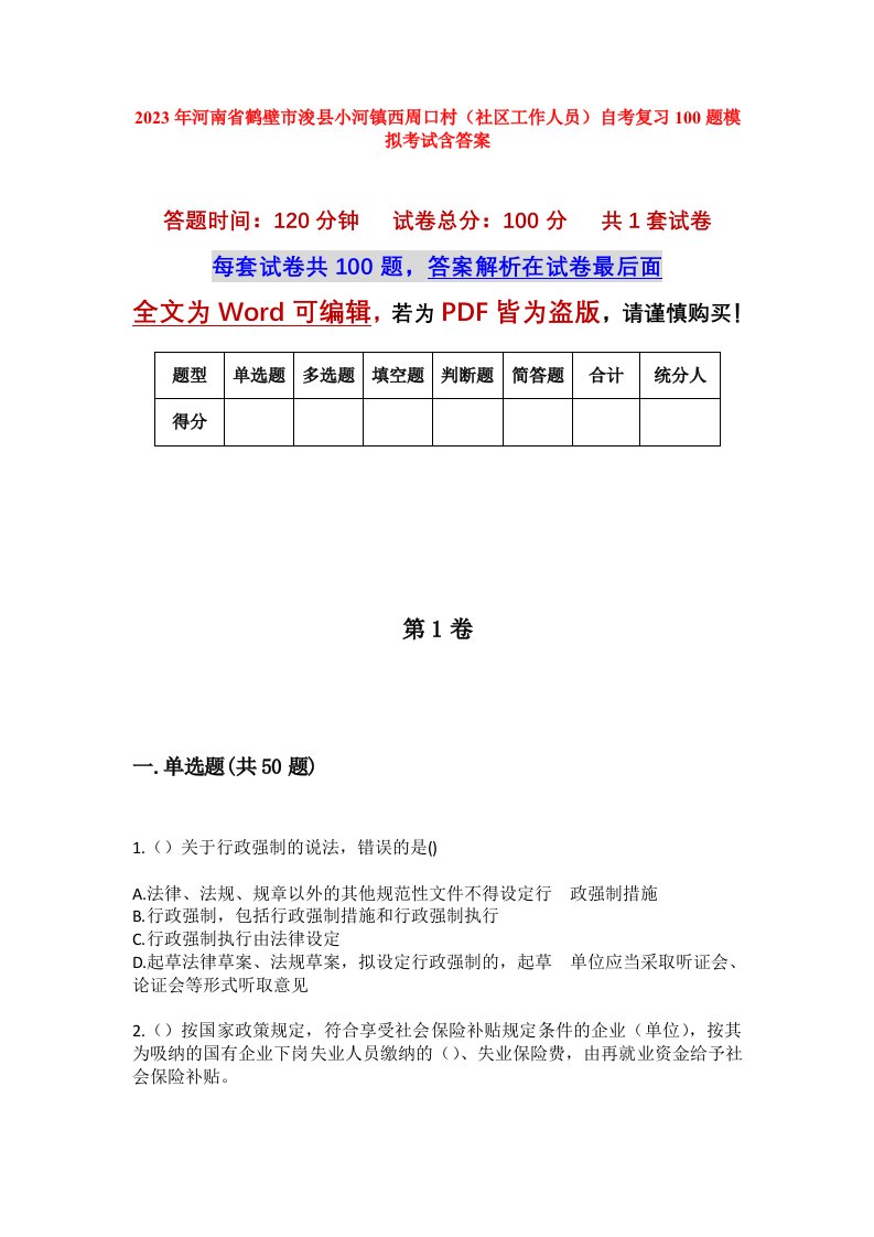 2023年河南省鹤壁市浚县小河镇西周口村社区工作人员自考复习100题模拟考试含答案