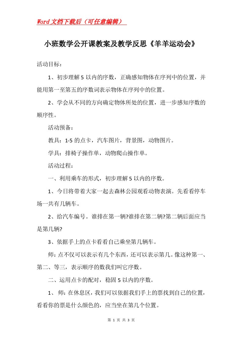 小班数学公开课教案及教学反思羊羊运动会