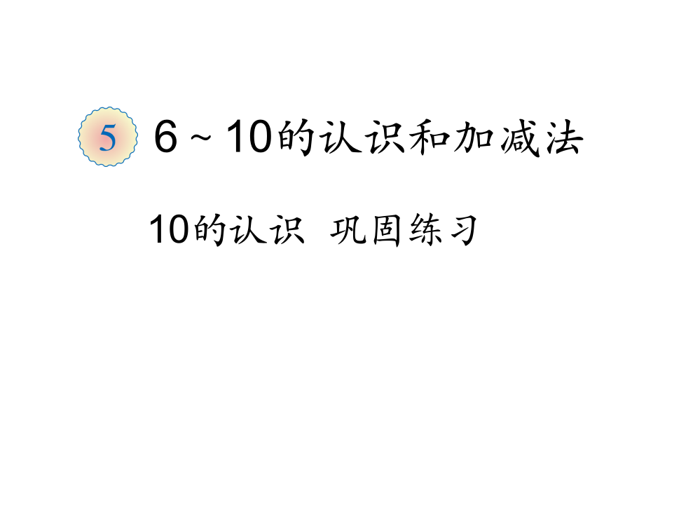 第5单元—10的认识巩固练习