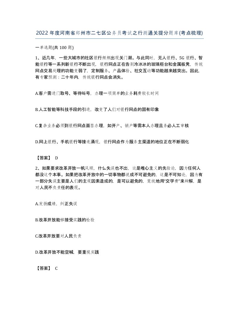 2022年度河南省郑州市二七区公务员考试之行测通关提分题库考点梳理