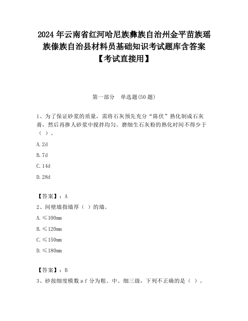 2024年云南省红河哈尼族彝族自治州金平苗族瑶族傣族自治县材料员基础知识考试题库含答案【考试直接用】