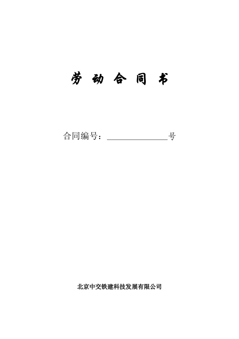 中交铁建人员劳动合同