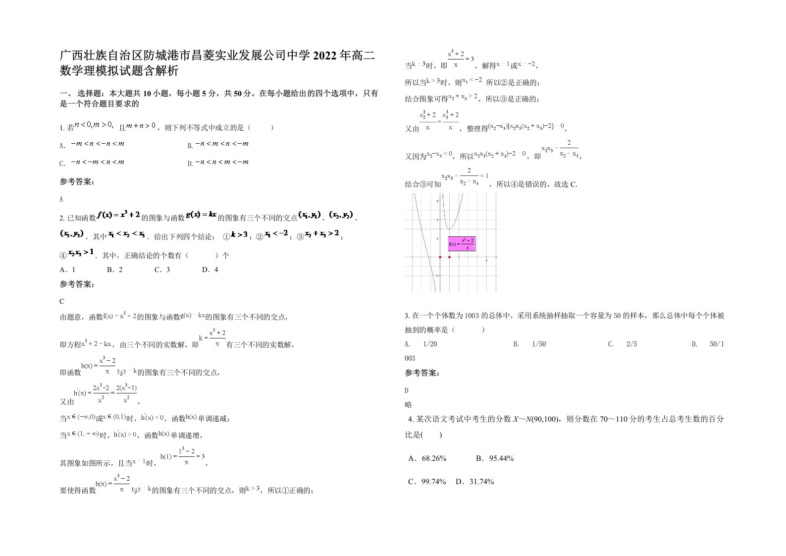 广西壮族自治区防城港市昌菱实业发展公司中学2022年高二数学理模拟试题含解析