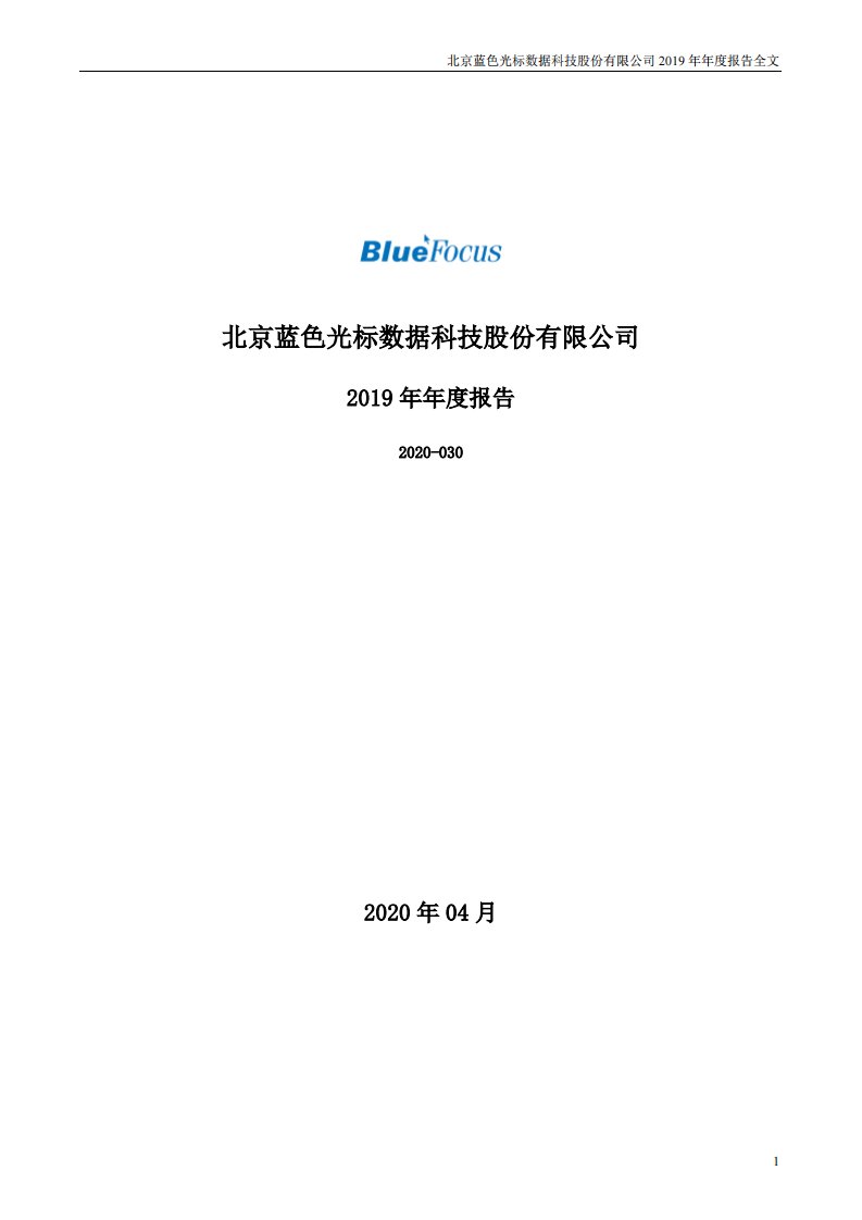 深交所-蓝色光标：2019年年度报告-20200428