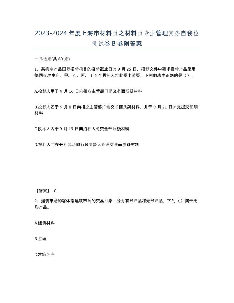 2023-2024年度上海市材料员之材料员专业管理实务自我检测试卷B卷附答案