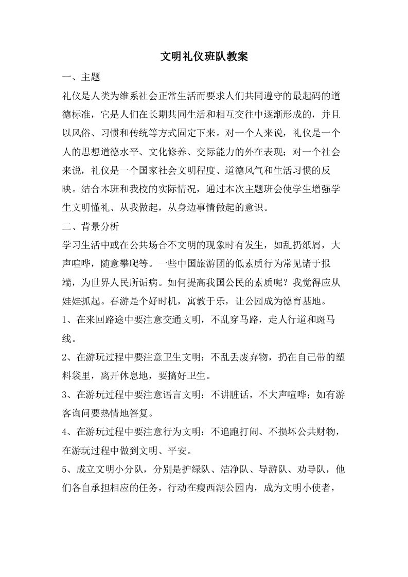 文明礼仪班队教案