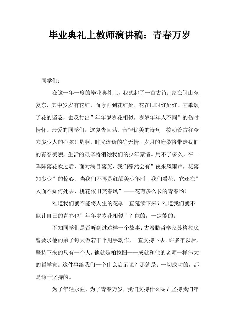 毕业典礼上教师演讲稿青春万岁