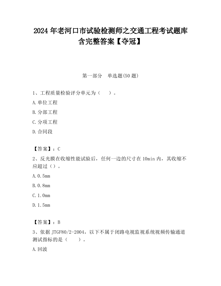 2024年老河口市试验检测师之交通工程考试题库含完整答案【夺冠】