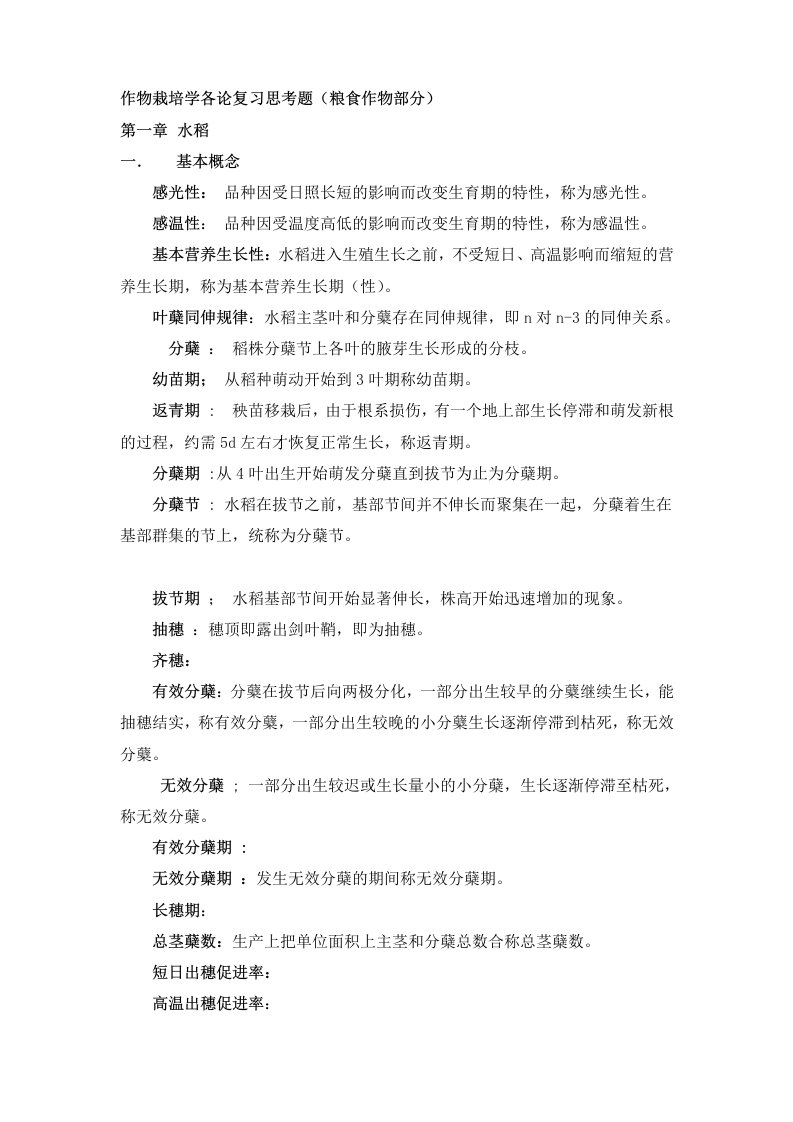 作物栽培学各论考试复习题及答案