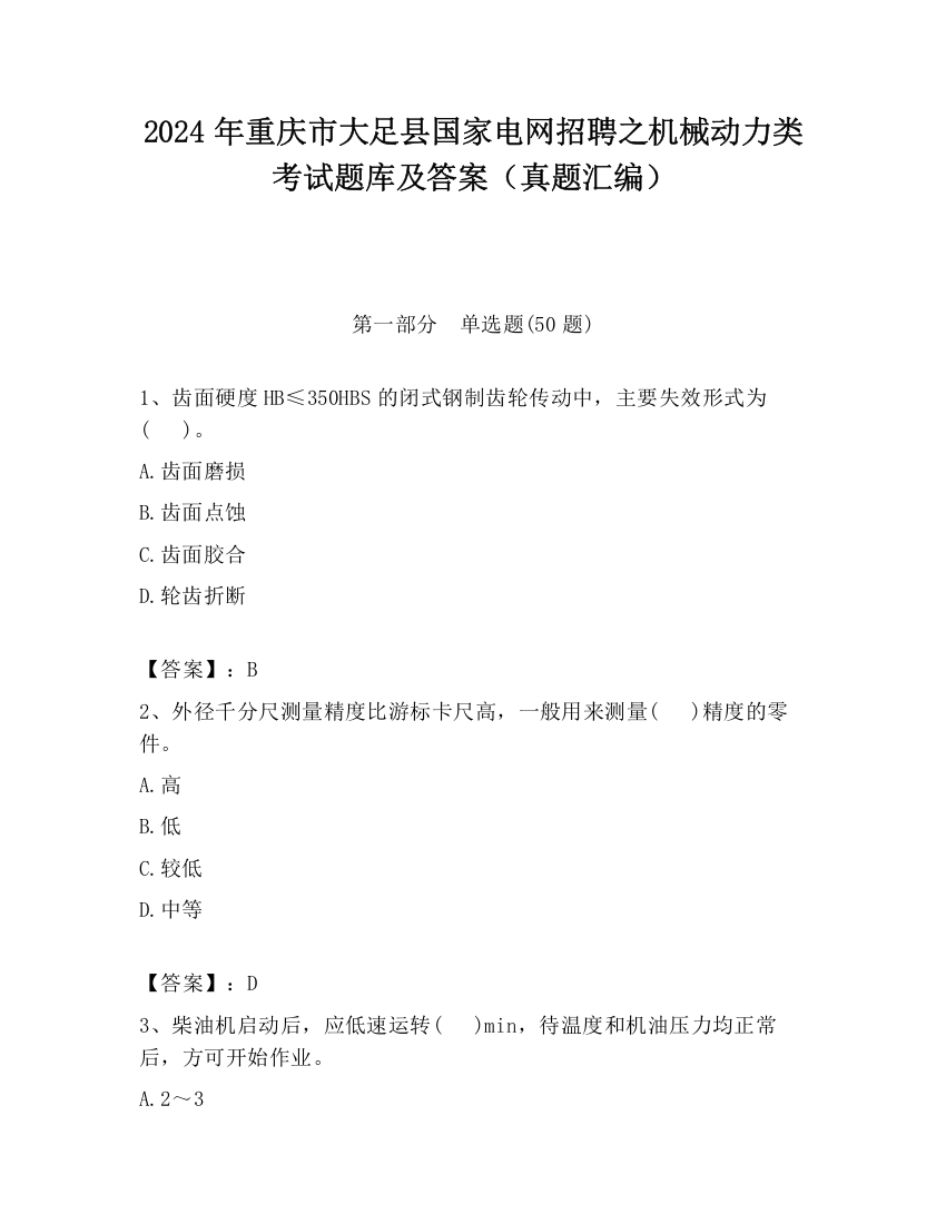 2024年重庆市大足县国家电网招聘之机械动力类考试题库及答案（真题汇编）