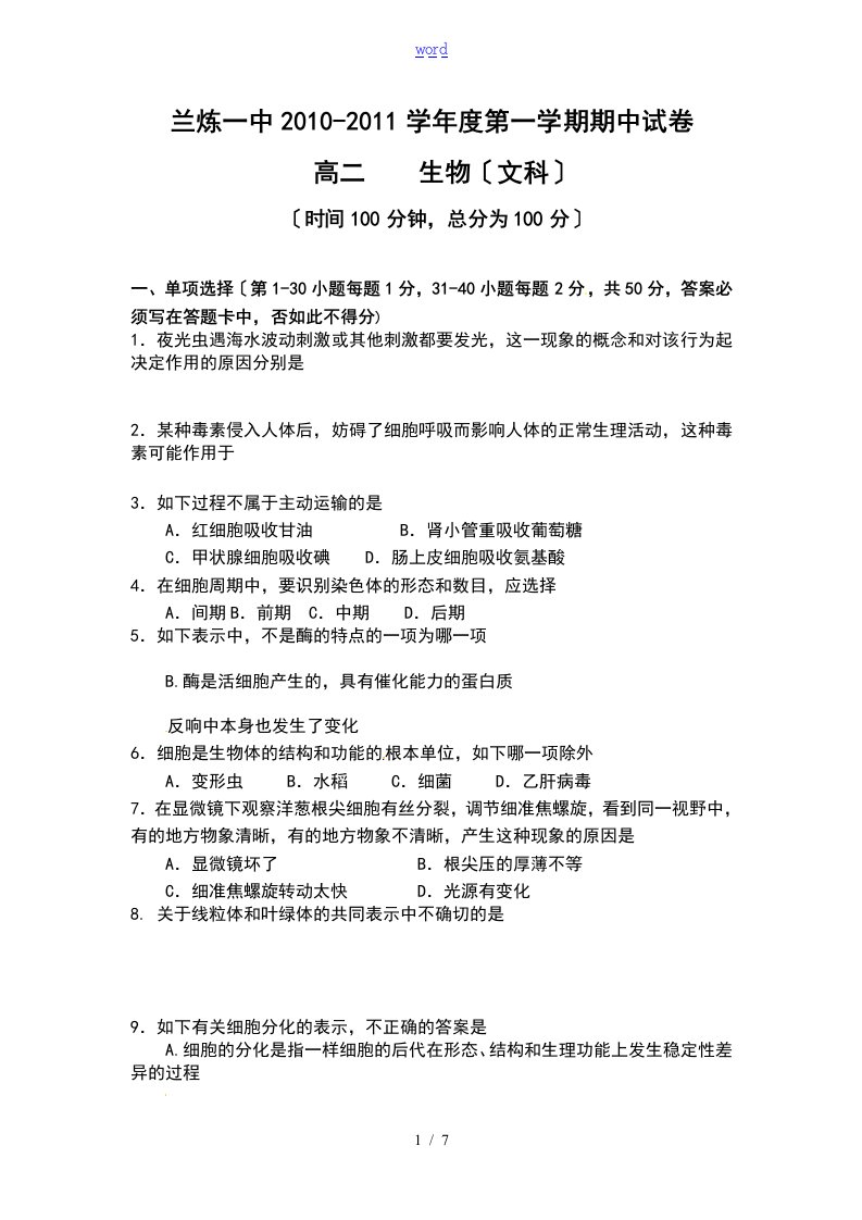 甘肃省兰州市兰炼一中10-11学年高二上学期期中考试文科生物的试地训练题目