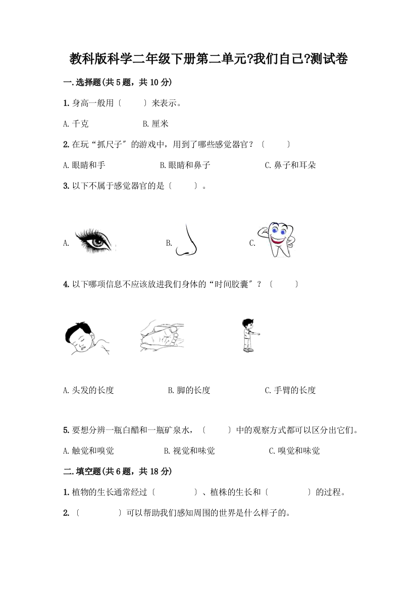 科学二年级下册第二单元《我们自己》测试卷含答案解析