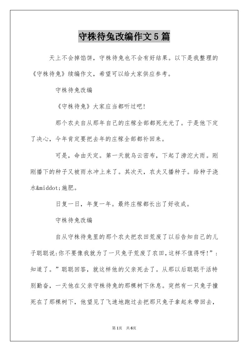 守株待兔改编作文5篇