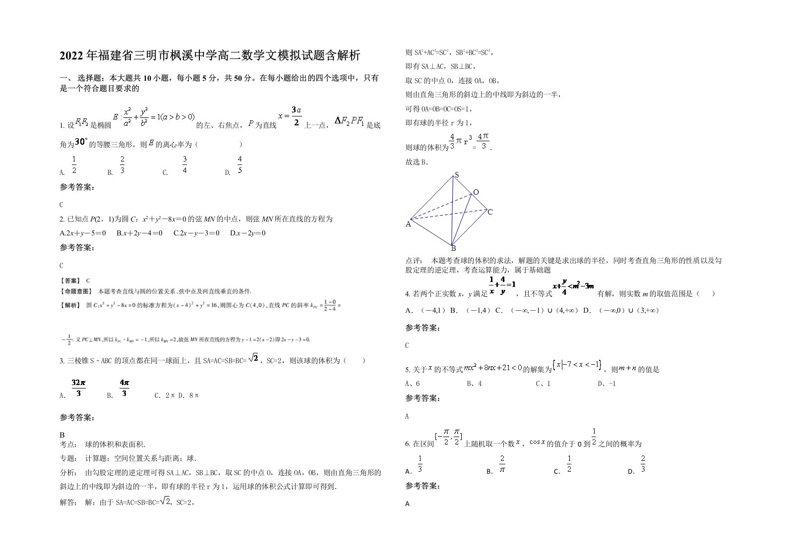 2022年福建省三明市枫溪中学高二数学文模拟试题含解析