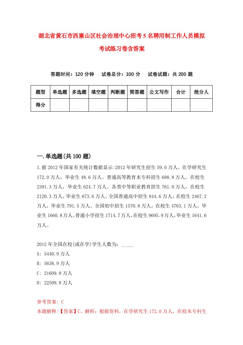 湖北省黄石市西塞山区社会治理中心招考5名聘用制工作人员模拟考试练习卷含答案第1期