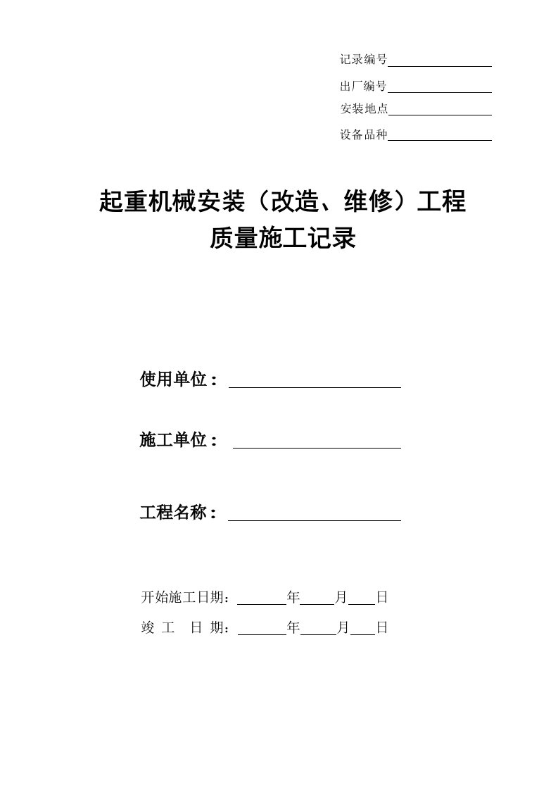 工程质量-起重机械安装改造维修工程质量施工记录