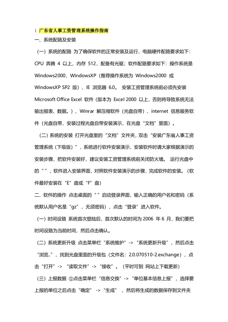 广东省人事工资管理系统操作指南一