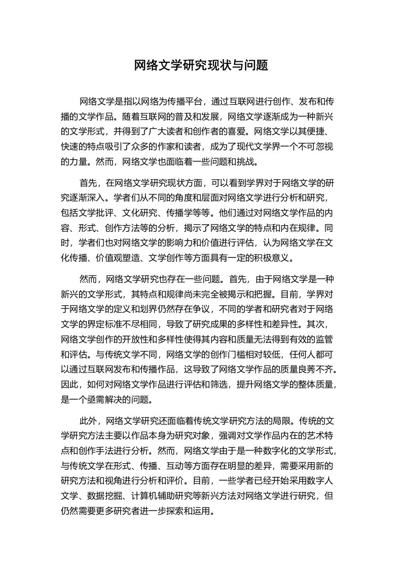 网络文学研究现状与问题