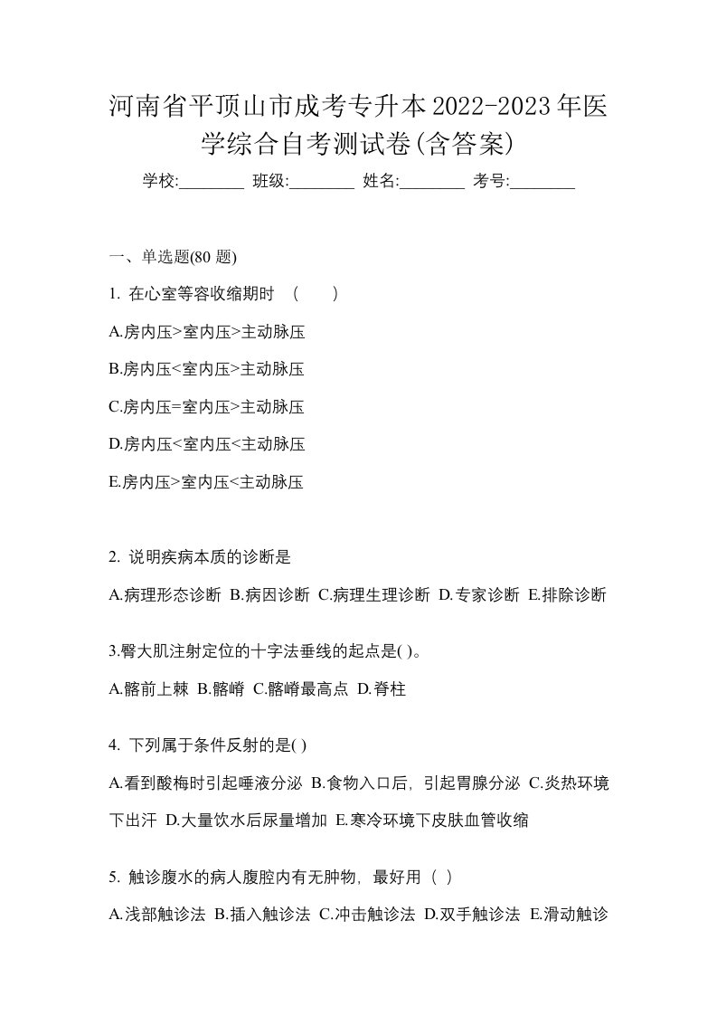 河南省平顶山市成考专升本2022-2023年医学综合自考测试卷含答案