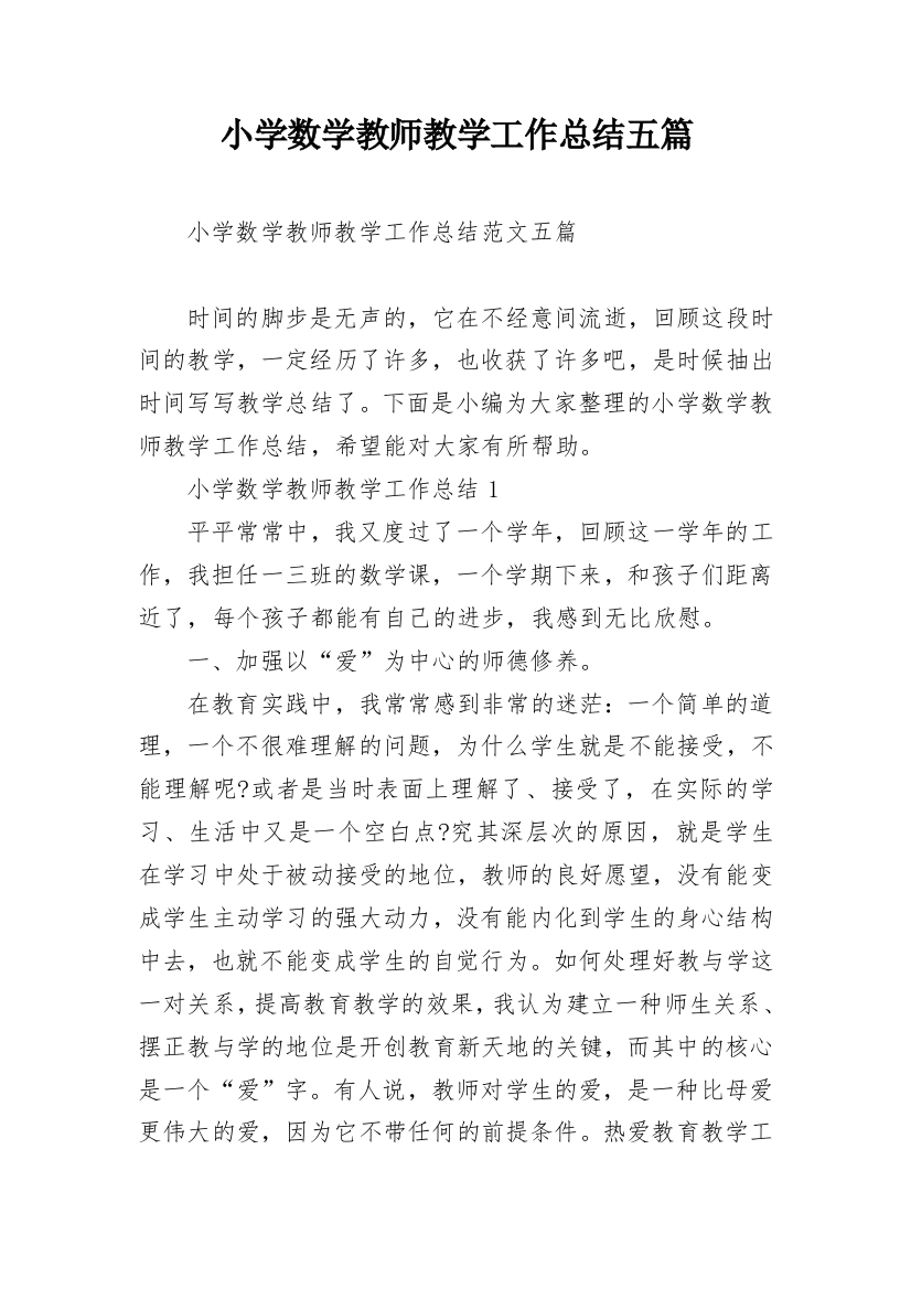 小学数学教师教学工作总结五篇