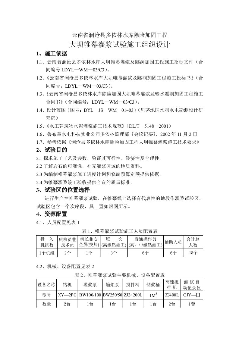 水库除险加固工程大坝帷幕灌浆试验施工组织设计