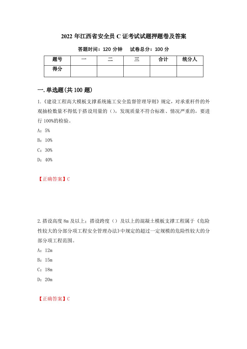 2022年江西省安全员C证考试试题押题卷及答案第81卷