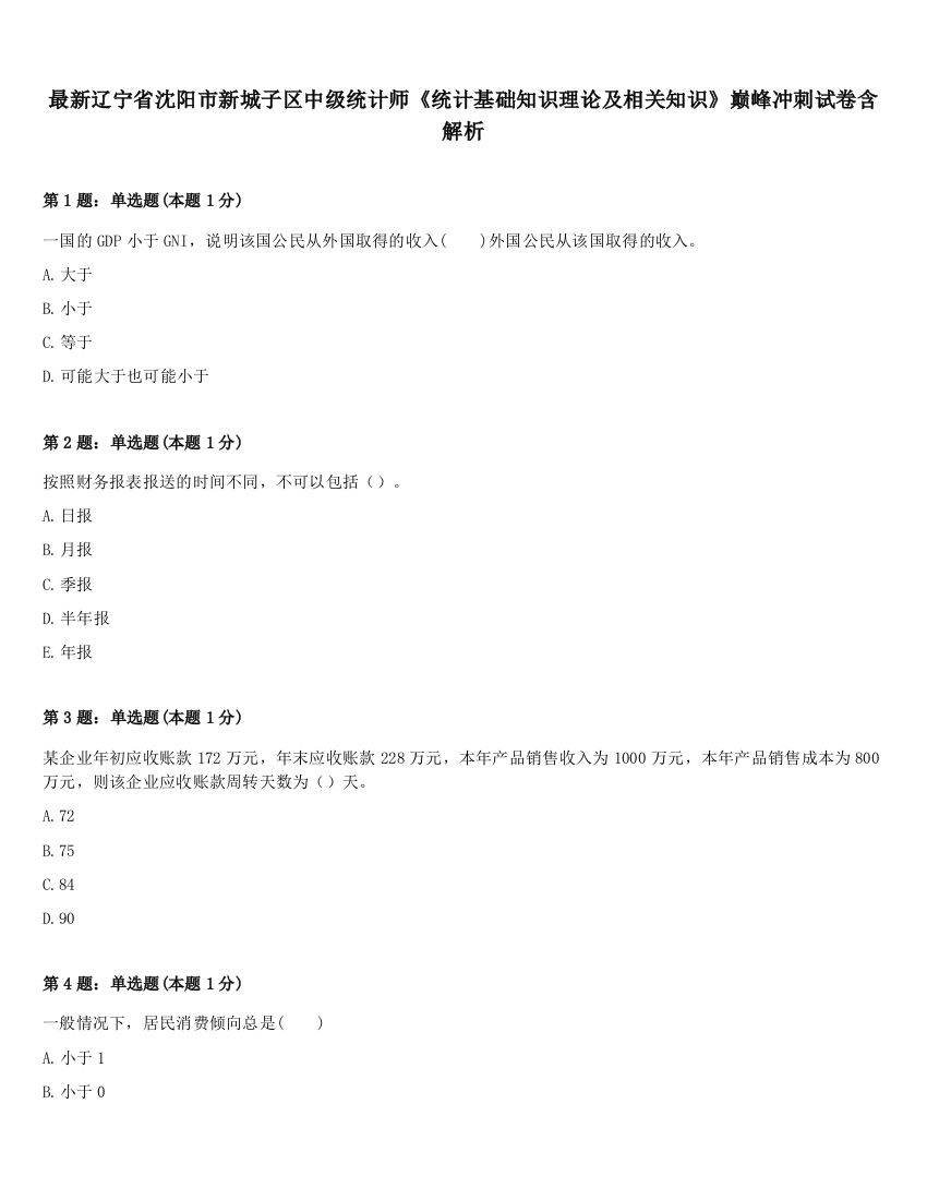 最新辽宁省沈阳市新城子区中级统计师《统计基础知识理论及相关知识》巅峰冲刺试卷含解析