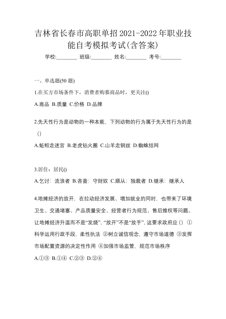 吉林省长春市高职单招2021-2022年职业技能自考模拟考试含答案