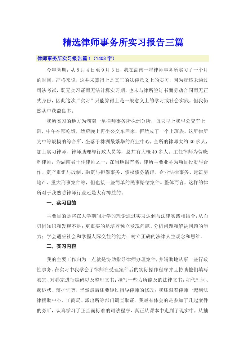 精选律师事务所实习报告三篇