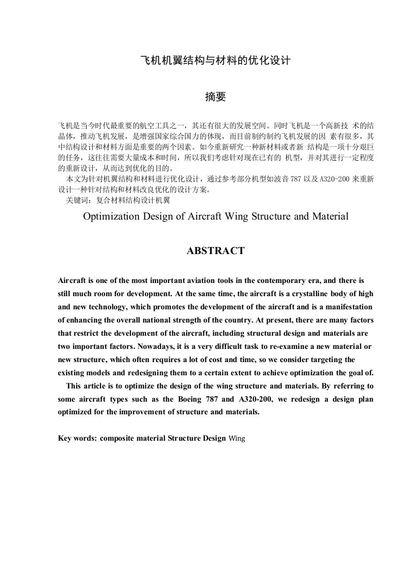 飞机机翼结构与材料的优化设计