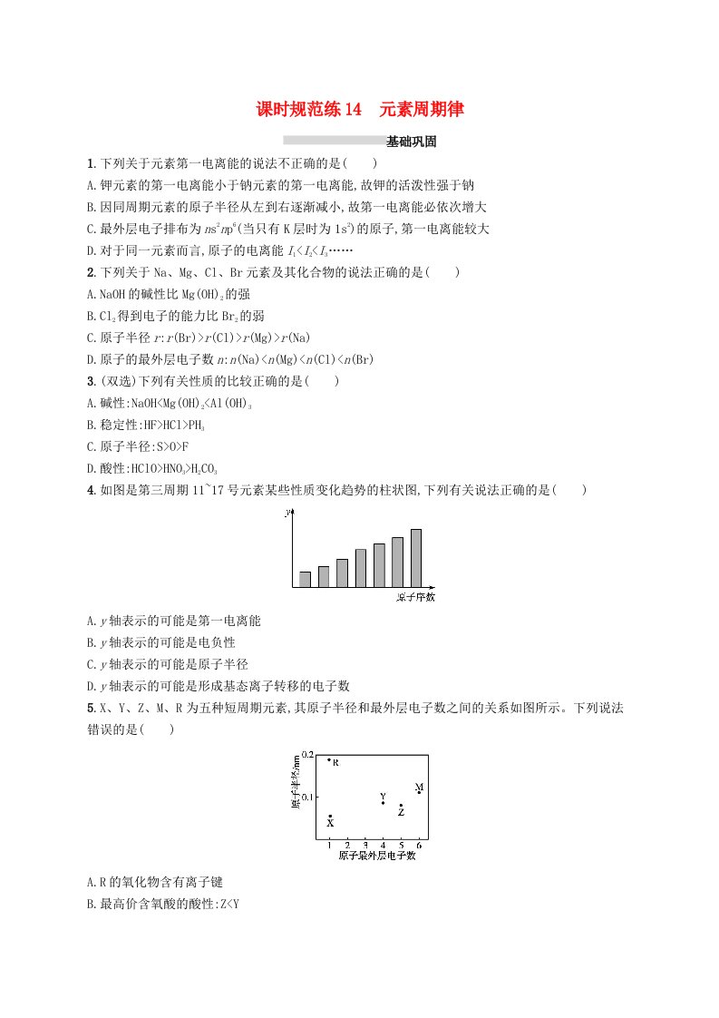 2025届高考化学一轮复习专项练习课时规范练14元素周期律