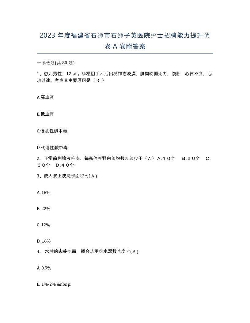 2023年度福建省石狮市石狮子英医院护士招聘能力提升试卷A卷附答案