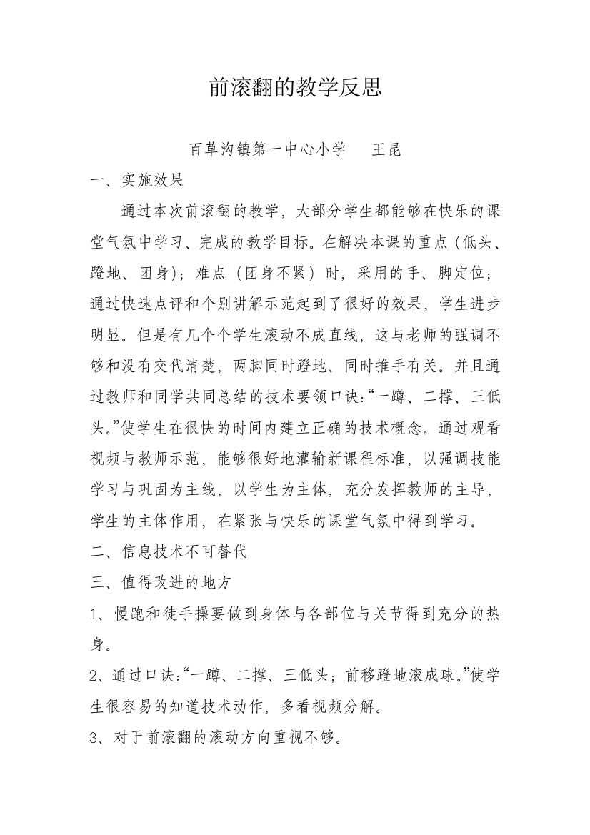 A7前滚翻的教学反思