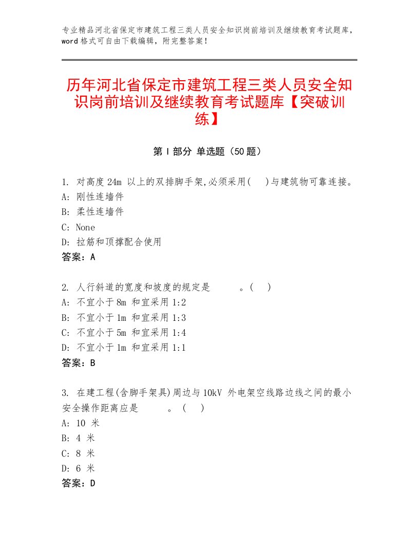 历年河北省保定市建筑工程三类人员安全知识岗前培训及继续教育考试题库【突破训练】