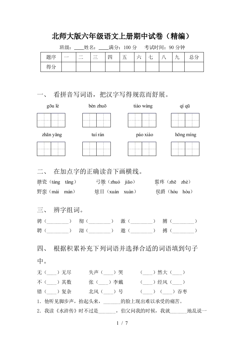 北师大版六年级语文上册期中试卷(精编)