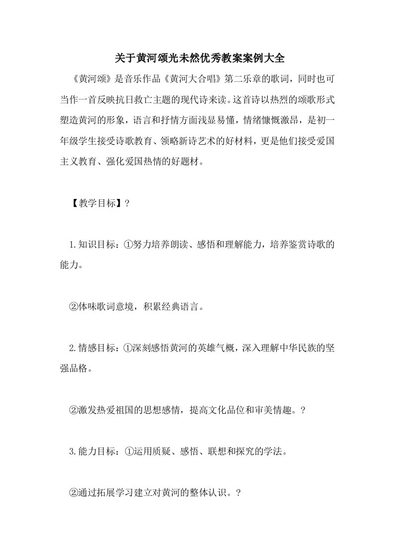 　关于黄河颂光未然优秀教案案例大全