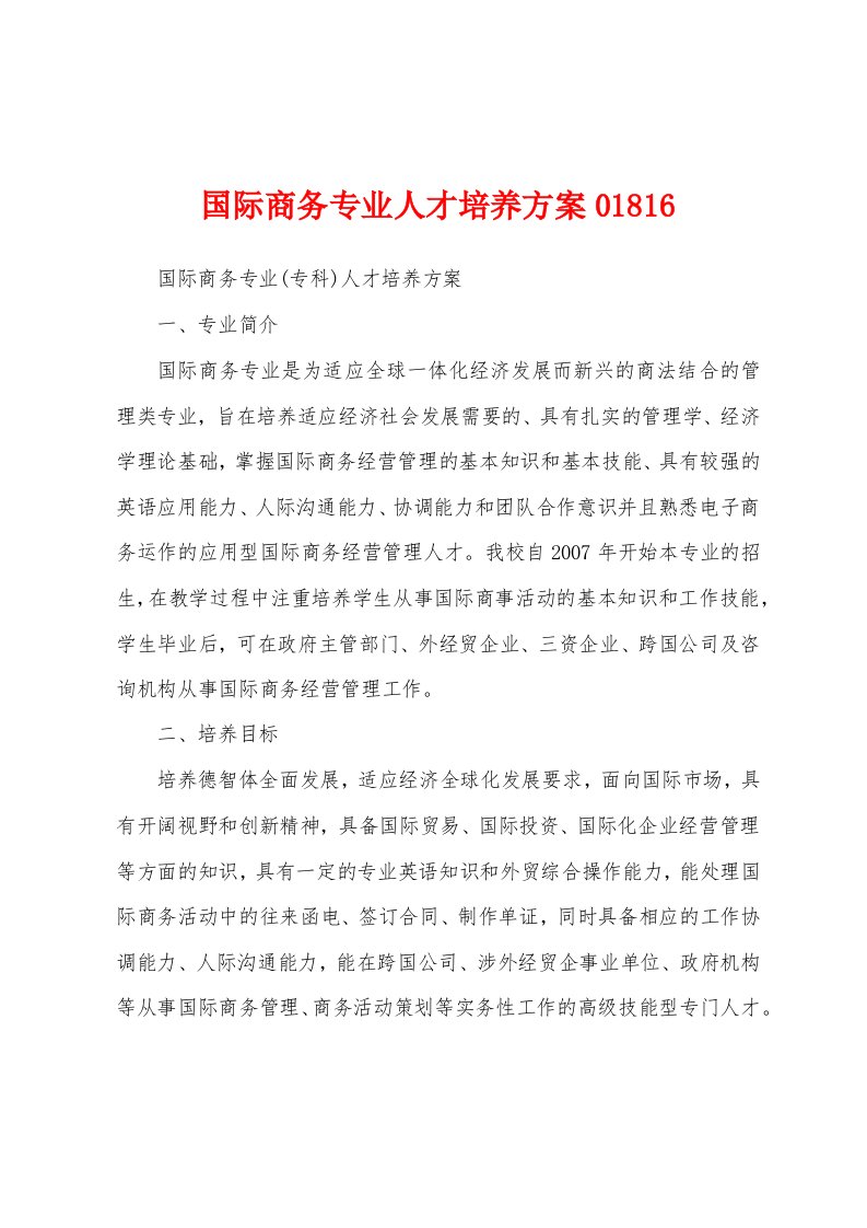 国际商务专业人才培养方案