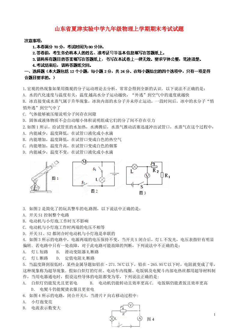 山东省夏津实验中学九级物理上学期期末考试试题（无答案）