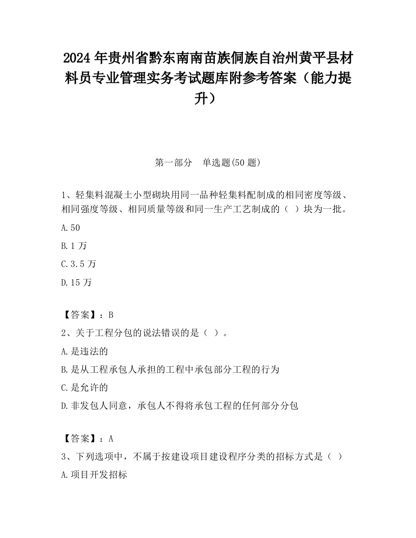 2024年贵州省黔东南南苗族侗族自治州黄平县材料员专业管理实务考试题库附参考答案（能力提升）